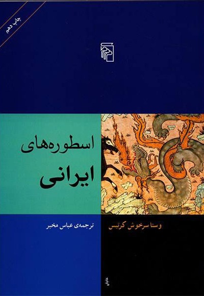 اسطوره های ایرانی